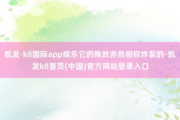 凯发·k8国际app娱乐它的殊效亦然相称炸裂的-凯发k8首页(中国)官方网站登录入口
