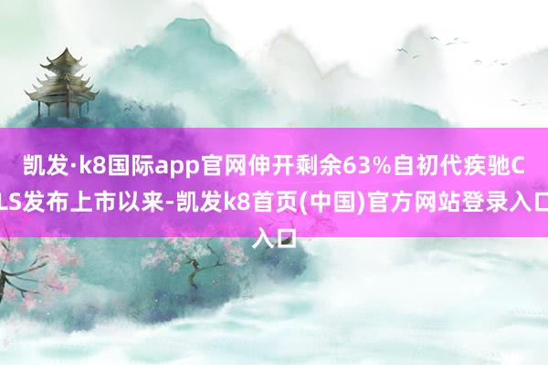 凯发·k8国际app官网伸开剩余63%自初代疾驰CLS发布上市以来-凯发k8首页(中国)官方网站登录入口