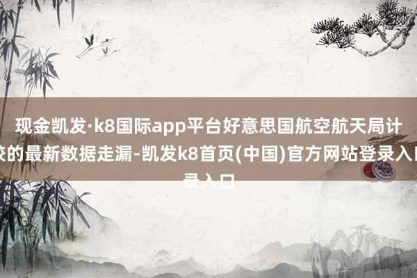 现金凯发·k8国际app平台好意思国航空航天局计较的最新数据走漏-凯发k8首页(中国)官方网站登录入口