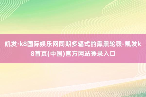 凯发·k8国际娱乐网同期多辐式的熏黑轮毂-凯发k8首页(中国)官方网站登录入口