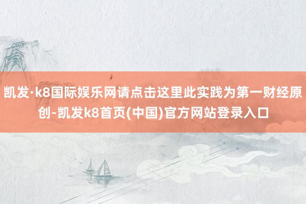 凯发·k8国际娱乐网请点击这里此实践为第一财经原创-凯发k8首页(中国)官方网站登录入口