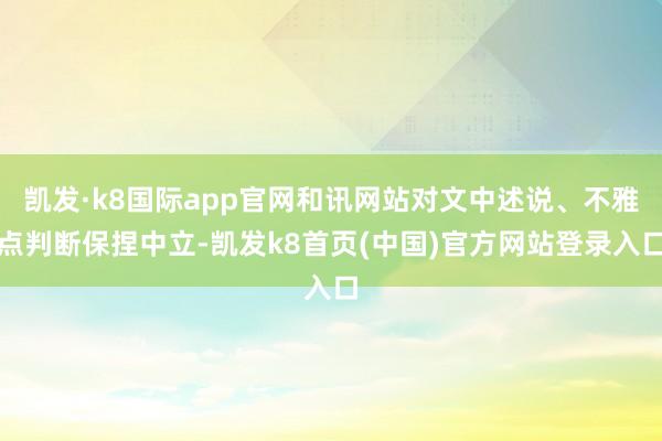 凯发·k8国际app官网和讯网站对文中述说、不雅点判断保捏中立-凯发k8首页(中国)官方网站登录入口