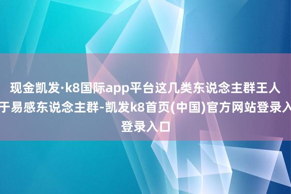 现金凯发·k8国际app平台这几类东说念主群王人属于易感东说念主群-凯发k8首页(中国)官方网站登录入口