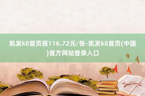 凯发k8首页报116.72元/张-凯发k8首页(中国)官方网站登录入口