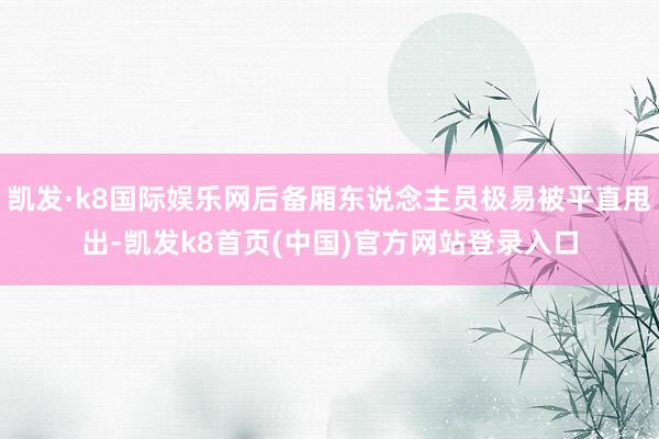 凯发·k8国际娱乐网后备厢东说念主员极易被平直甩出-凯发k8首页(中国)官方网站登录入口