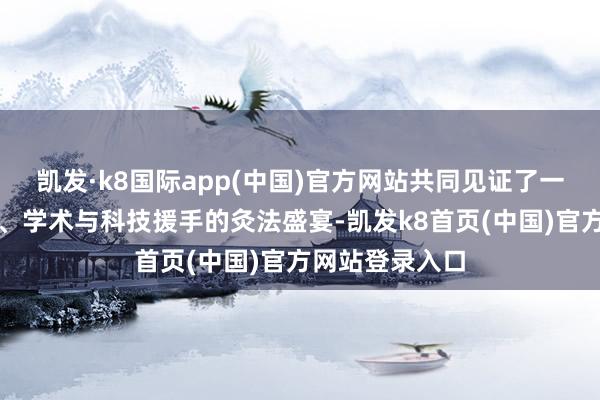 凯发·k8国际app(中国)官方网站共同见证了一场文化、产业、学术与科技援手的灸法盛宴-凯发k8首页(中国)官方网站登录入口